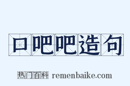 口吧吧造句是什么意思的图片